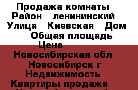 Продажа комнаты › Район ­ ленининский › Улица ­ Киевская › Дом ­ 20 › Общая площадь ­ 12 › Цена ­ 560 000 - Новосибирская обл., Новосибирск г. Недвижимость » Квартиры продажа   . Новосибирская обл.,Новосибирск г.